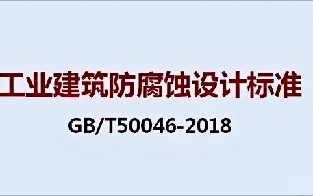 开原《工业建筑防腐蚀设计标准》（GB/T50046-2018）