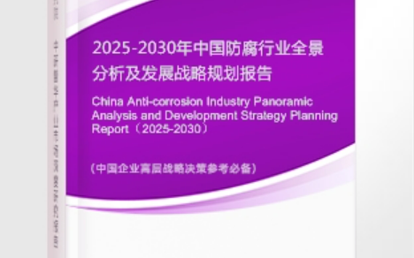 开原安特佳防腐为您解读2025防腐行业市场规模及未来趋势分析