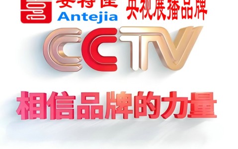开原喜邦地坪-安特佳防腐涂料荣登CCTV央视展播