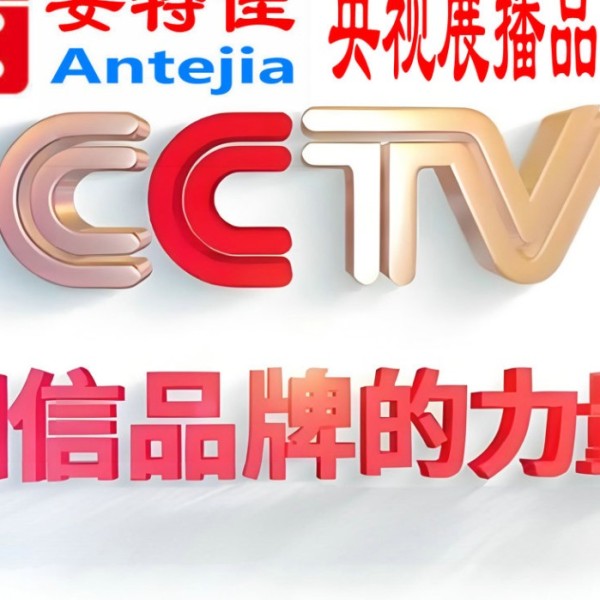 开原喜邦地坪-安特佳防腐涂料荣登CCTV央视展播